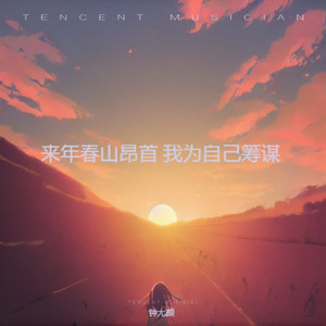 爱久见人心（时间会证明）