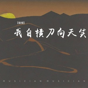 我自横刀向天笑 (伴奏)