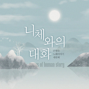 노래 이야기3-니체와의 대화