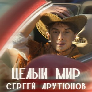 Целый мир