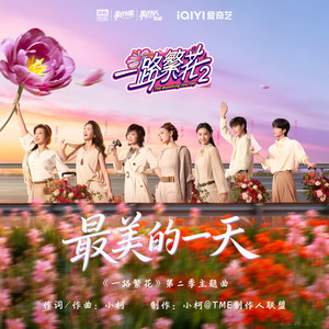 最美的一天