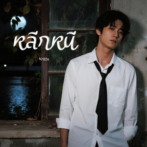 หลีกหนี