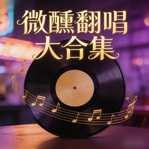 伴你成长 (微醺R&B)封面