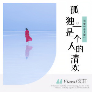 孤独是一个人的清欢