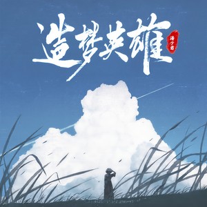 轨迹 (DJ旋律版)