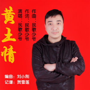 黄土情