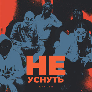 Не уснуть (Explicit)