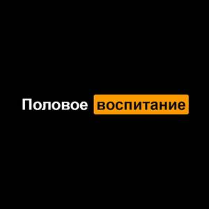 Половое воспитание (Explicit)