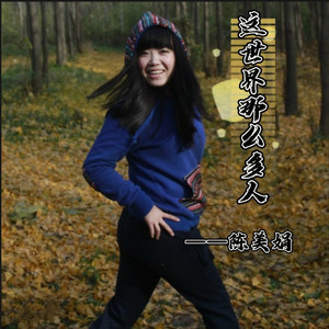 这世界那么多人