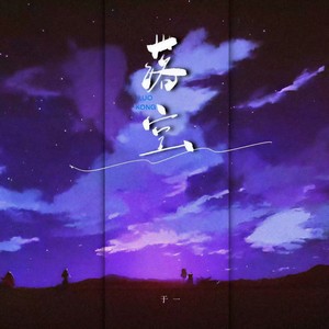 落空-于一