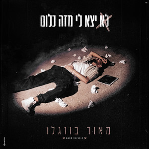 לא יצא לי מזה כלום