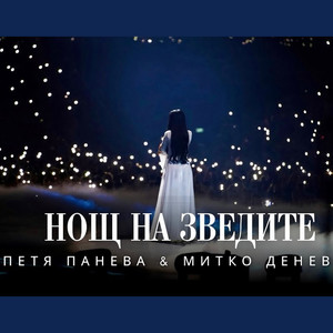 Нощ на звездите