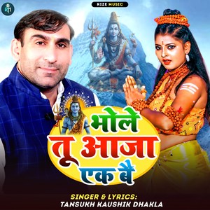 Bhole Tu Aaja Ek Bai