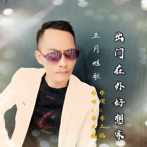 出门在外好想家
