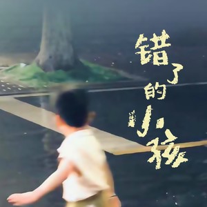 错了的小孩 (伴奏)