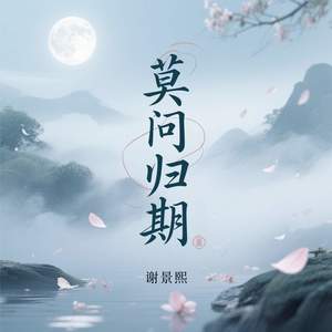 莫问归期-谢景熙