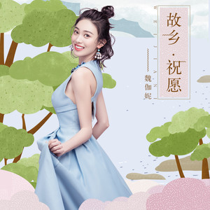 故乡·祝愿 (伴奏)