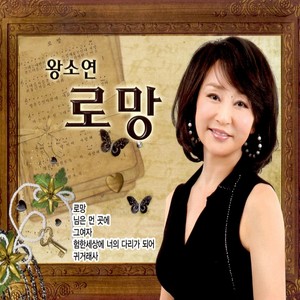 왕소연 (로망)