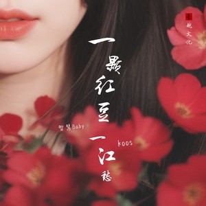 一颗红豆一江愁 (伴奏)