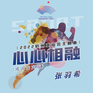 张羽希 - 心心相融 (成人女声版伴奏)