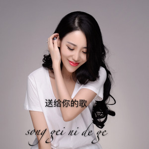送给你的歌