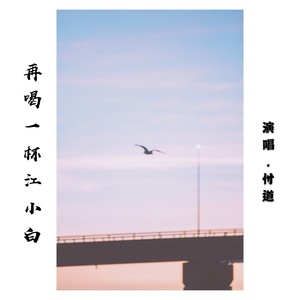 再喝一杯江小白