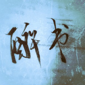 醉书