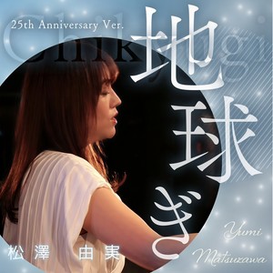 地球ぎ (25th anniversary Ver.)