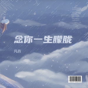 念你一生朦胧 (伴奏)