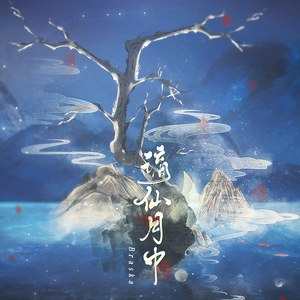 谪仙月中 (伴奏)