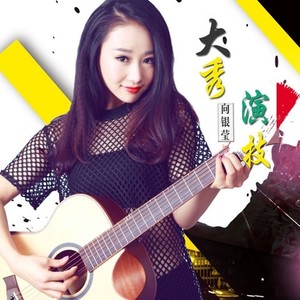 大秀演技 (伴奏)