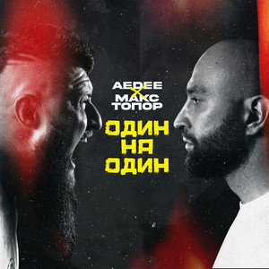 Один на один (Explicit)