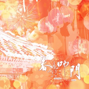 春意叩门——2025新春原创贺岁曲