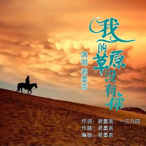 我的草原没有你