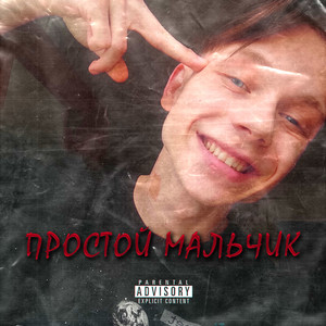 Простой мальчик (Explicit)