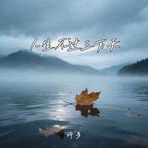 人生不过三万天