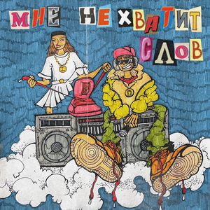 Мне не хватит слов