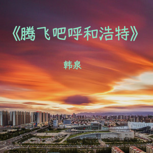 腾飞吧 呼和浩特 (伴奏)