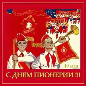 19 Мая - С днём пионерии!