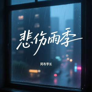 悲伤雨季