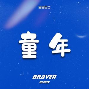 罗大佑-宝宝巴士-童年 (Draven remix)