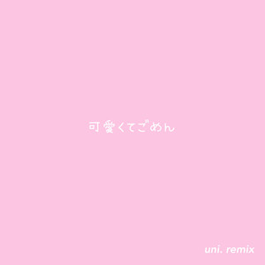 可愛くてごめん (feat. HoneyWorks & かぴ) [uni. remix]