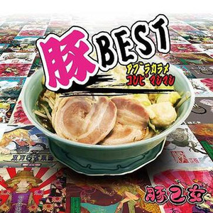 豚BEST アブラカラメコンピマシマシ