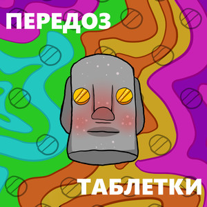 Таблетки