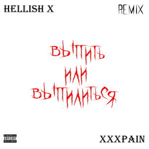 Выпить или выпилиться (Remix|Explicit)