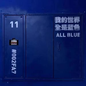 我的世界全是蓝色