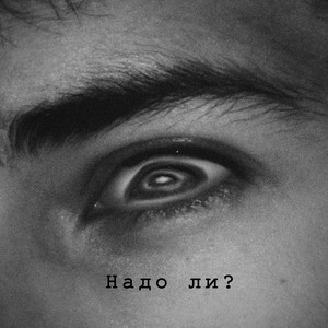 Надо ли?