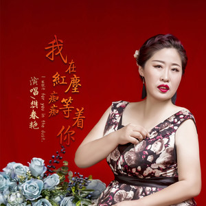 我在红尘痴痴等着你