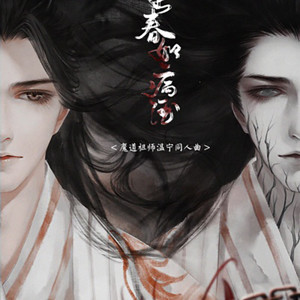 逢春如病酒 - 记温宁