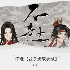 不赴【饺子皮双攻版】